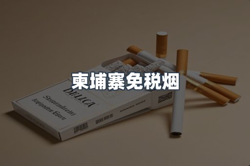 柬埔寨免税烟