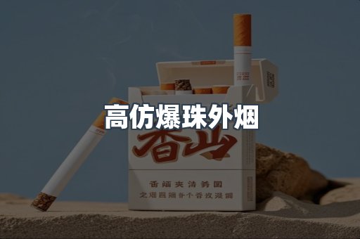 高仿爆珠外烟